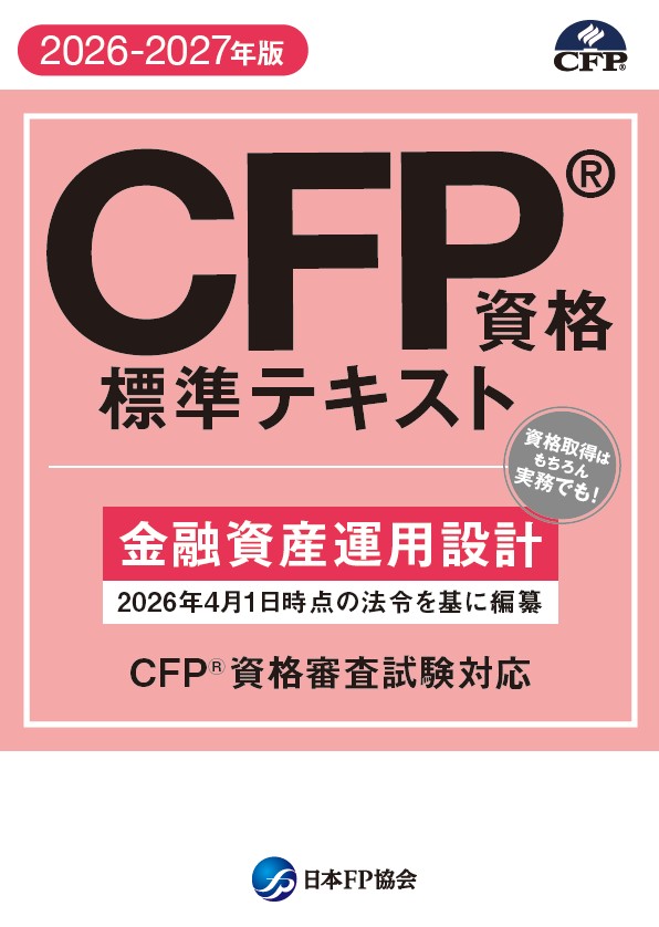 CFP（R)資格標準テキスト　金融資産運用設計　2026-2027年版