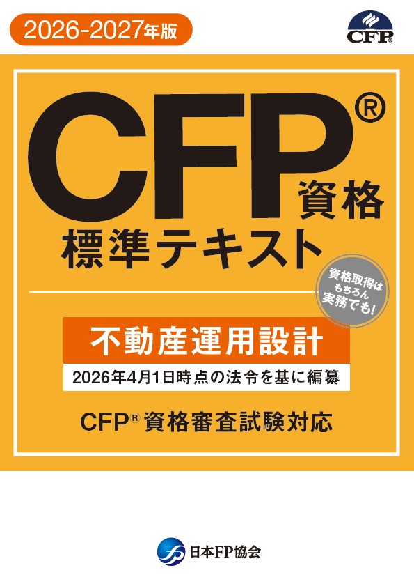 CFP（R)資格標準テキスト　不動産運用設計　　2026-2027年版