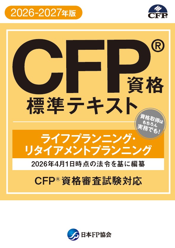 CFP（R)資格標準テキスト　ライフプランニング・リタイアメントプランニング　　2026-2027年版