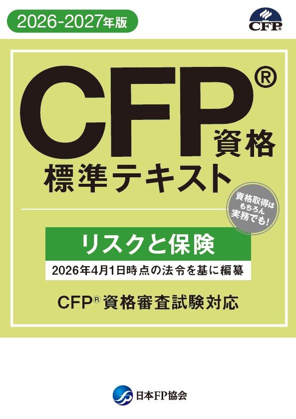 CFP（R)資格標準テキスト　リスクと保険　　2026-2027年版