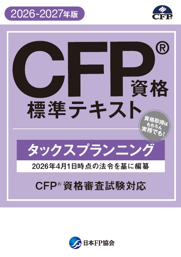 CFP（R)資格標準テキスト　タックスプランニング　2026-2027年版