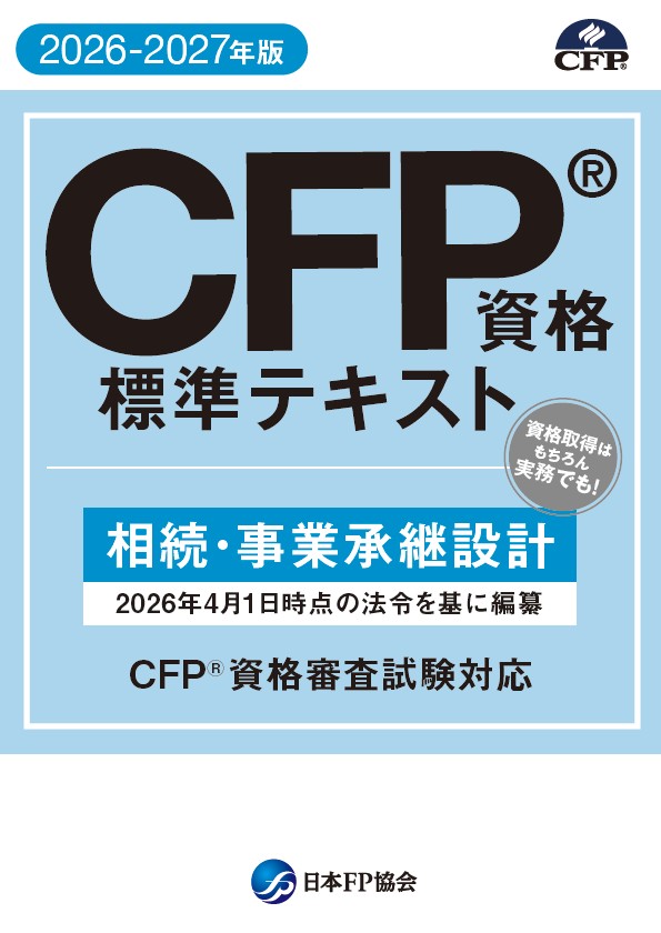 CFP（R)資格標準テキスト　相続・事業承継設計　　2026-2027年版