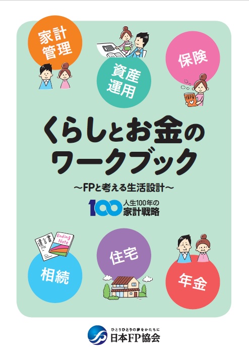 くらしとお金のワークブック　-FPと考える生活設計-（20代から40代向け）