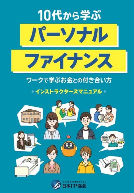 「10代から学ぶパーソナルファイナンス」インストラクターズマニュアル