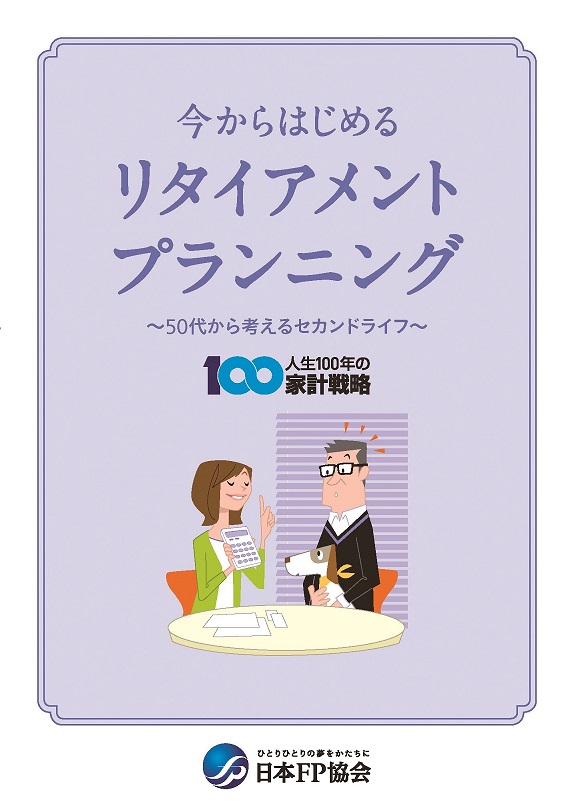 今からはじめるリタイアメントプランニング　-50代から考えるセカンドライフ-