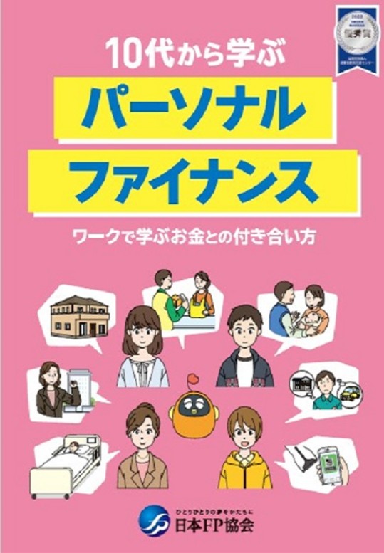 10代から学ぶパーソナルファイナンス
