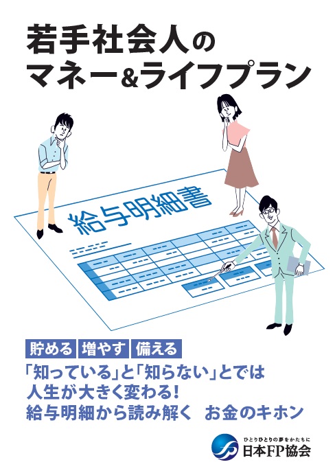 若手社会人のマネー＆ライフプラン