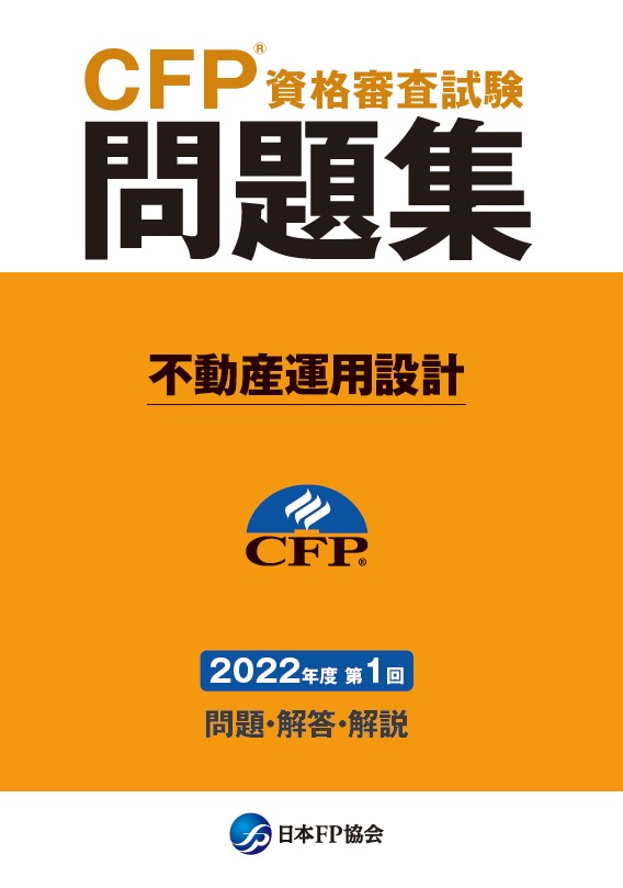 CFP(R)資格審査試験問題集　2022年度第1回不動産運用設計