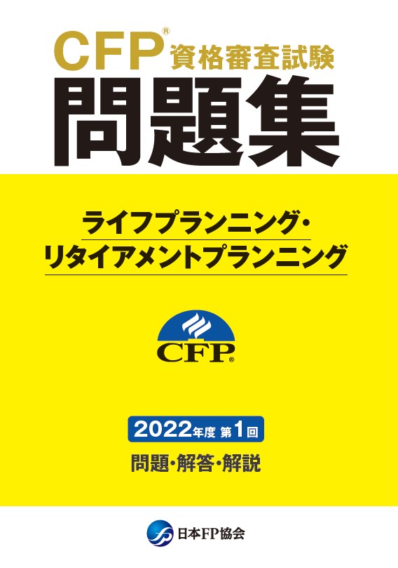 CFP(R)資格審査試験問題集　2022年度第1回ライフプランニング・リタイアメントプランニング