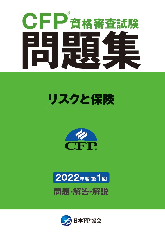 CFP(R)資格審査試験問題集　2022年度第1回リスクと保険