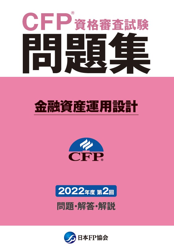 CFP(R)資格審査試験問題集　2022年度第2回金融資産運用設計