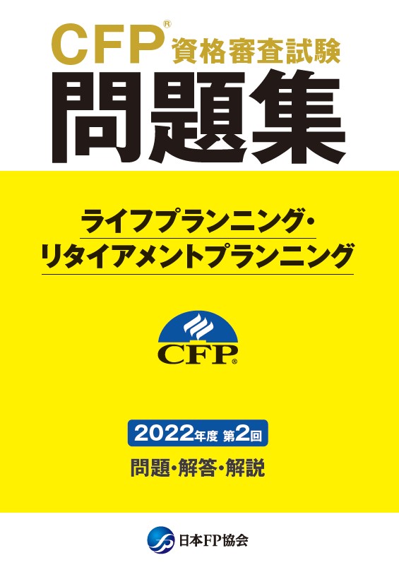 CFP(R)資格審査試験問題集　2022年度第2回ライフプランニング・リタイアメントプランニング
