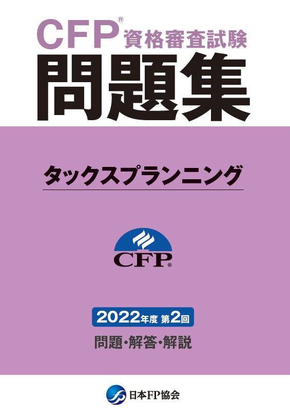 CFP(R)資格審査試験問題集　2022年度第2回タックスプランニング