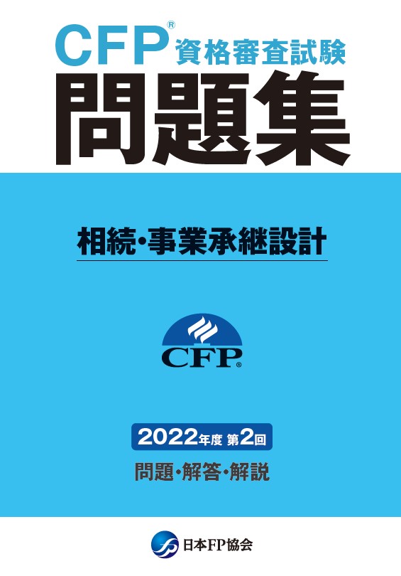 CFP(R)資格審査試験問題集　2022年度第2回相続・事業承継設計