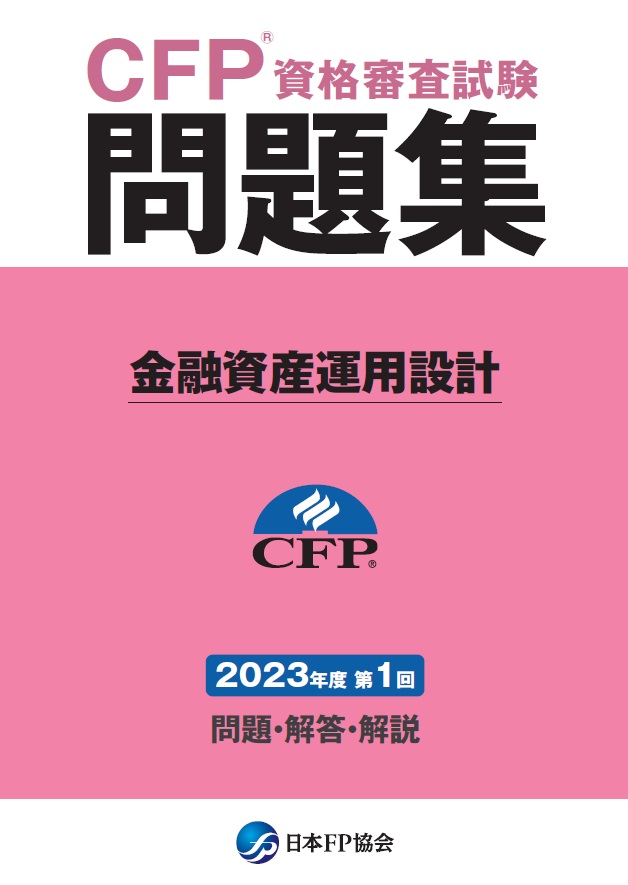 CFP(R)資格審査試験問題集　2023年度第1回金融資産運用設計