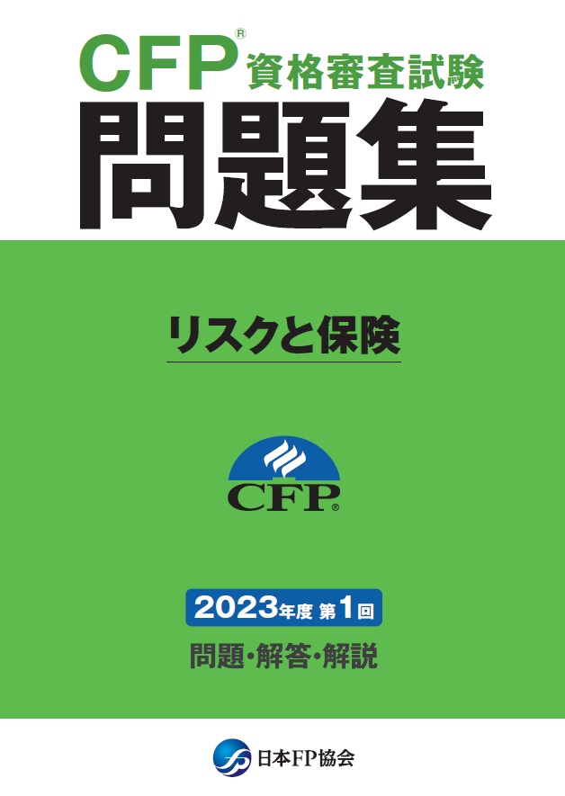 CFP(R)資格審査試験問題集　2023年度第1回リスクと保険