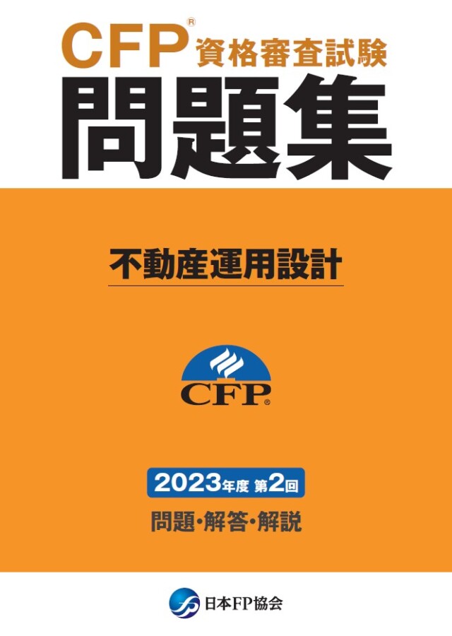 CFP(R)資格審査試験問題集　2023年度第2回不動産運用設計