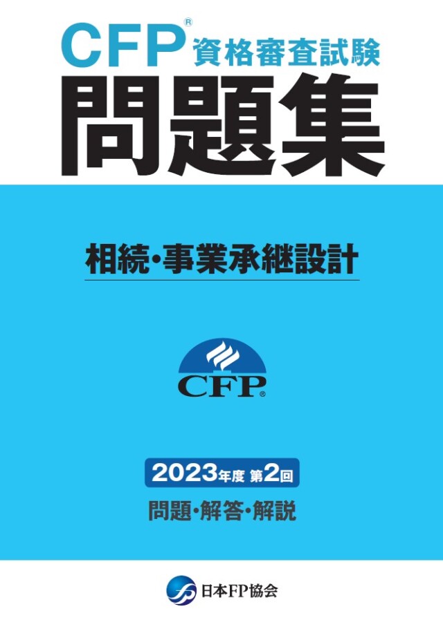 CFP(R)資格審査試験問題集　2023年度第2回相続・事業承継設計