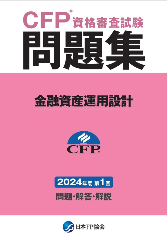 CFP(R)資格審査試験問題集 2024年度第1回相続・事業承継設計 日本FP協会