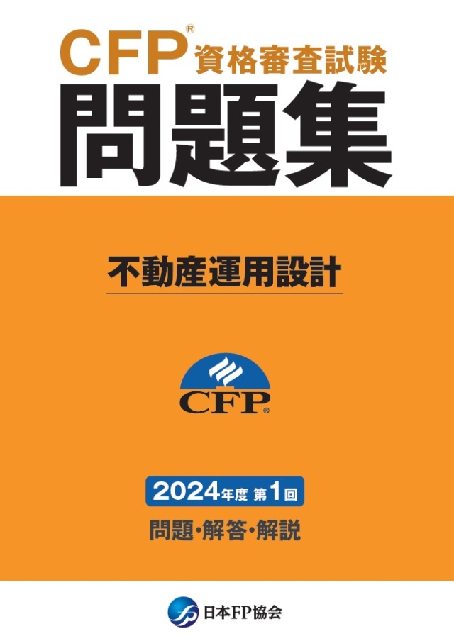 CFP(R)資格審査試験問題集 2024年度第1回不動産運用設計 日本FP協会