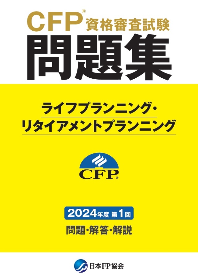 CFP(R)資格審査試験問題集　2024年度第1回ライフプランニング・リタイアメントプランニング