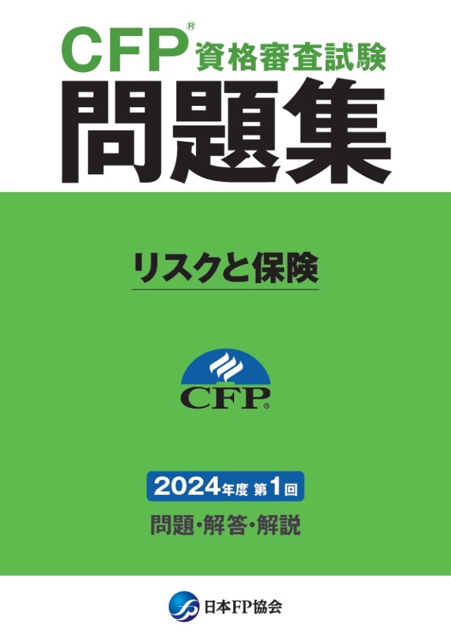 CFP(R)資格審査試験問題集　2024年度第1回リスクと保険
