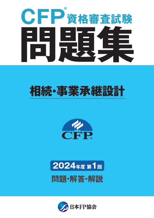 CFP(R)資格審査試験問題集　2024年度第1回相続・事業承継設計