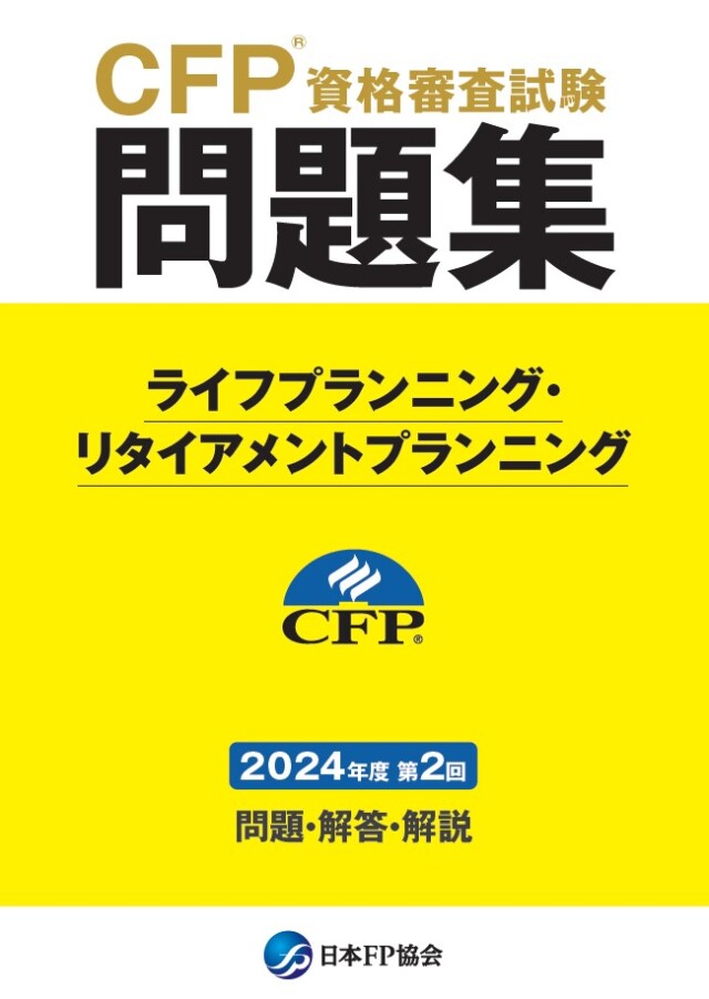 CFP(R)資格審査試験問題集　2024年度第2回ライフプランニング・リタイアメントプランニング