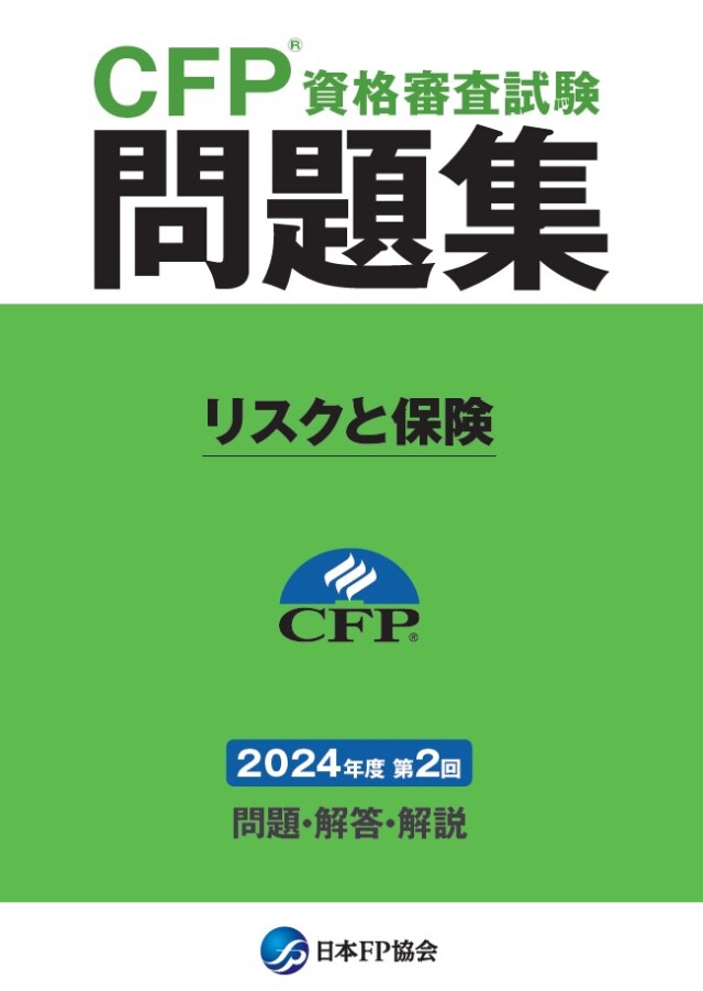CFP(R)資格審査試験問題集　2024年度第2回リスクと保険