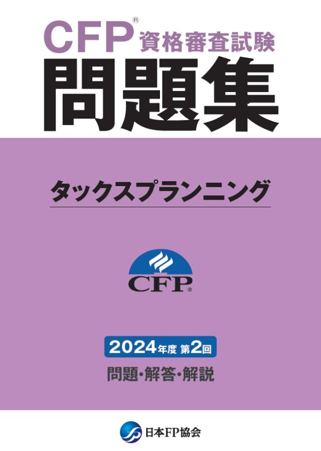 CFP(R)資格審査試験問題集　2024年度第2回タックスプランニング