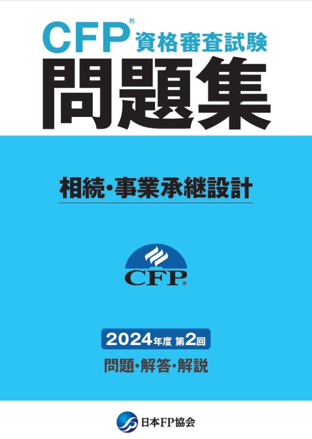 CFP(R)資格審査試験問題集　2024年度第2回相続・事業承継設計