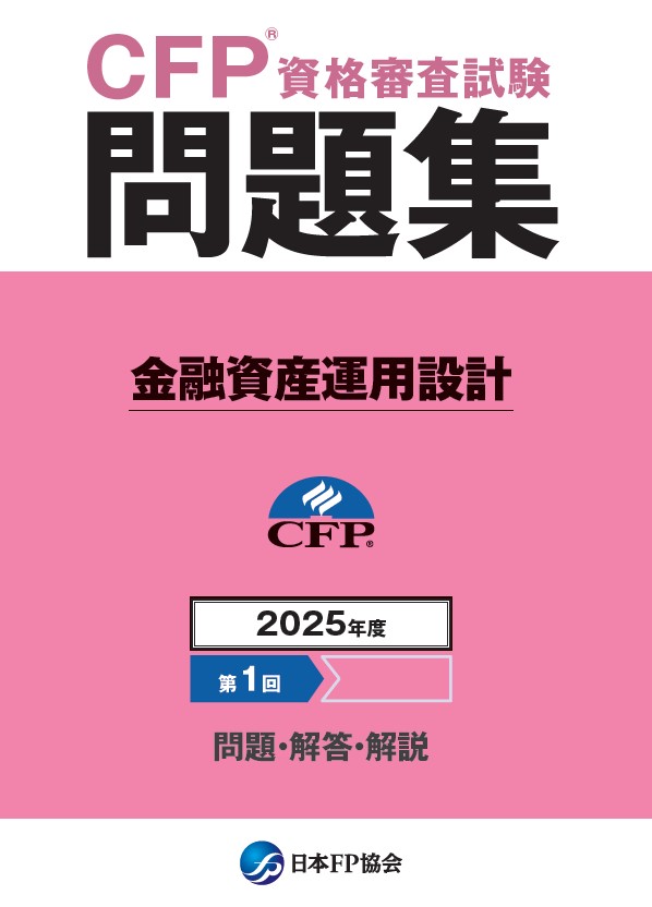 CFP(R)資格審査試験問題集　2025年度第1回金融資産運用設計