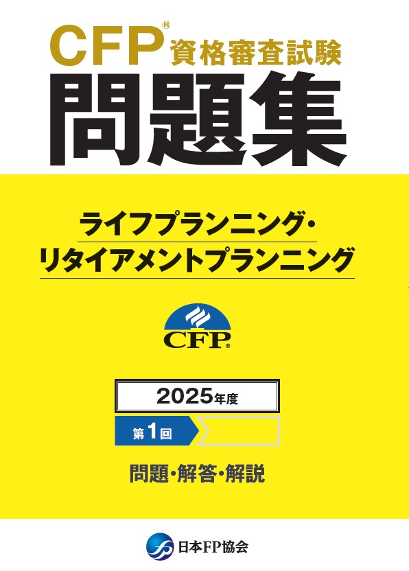 CFP(R)資格審査試験問題集　2025年度第1回ライフプランニング・リタイアメントプランニング