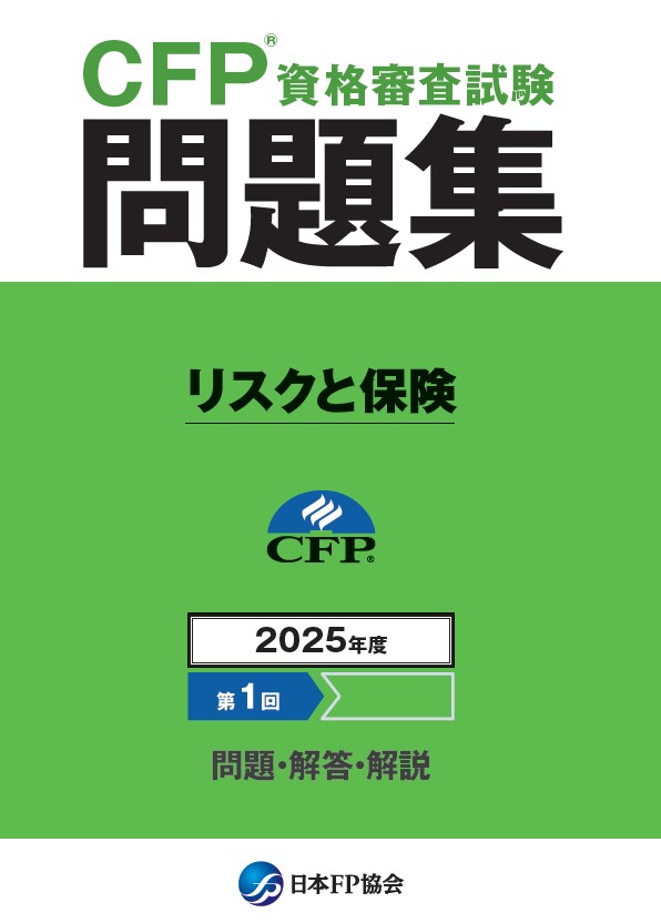 CFP(R)資格審査試験問題集　2025年度第1回リスクと保険