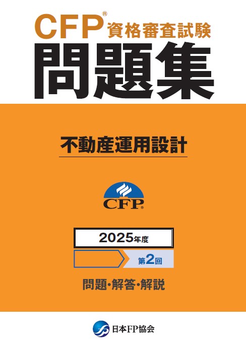 CFP(R)資格審査試験問題集　2025年度第2回不動産運用設計