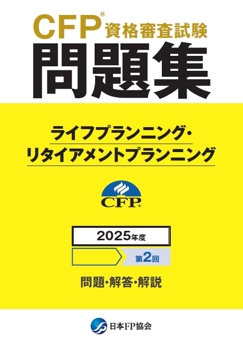 CFP(R)資格審査試験問題集　2025年度第2回ライフプランニング・リタイアメントプランニング