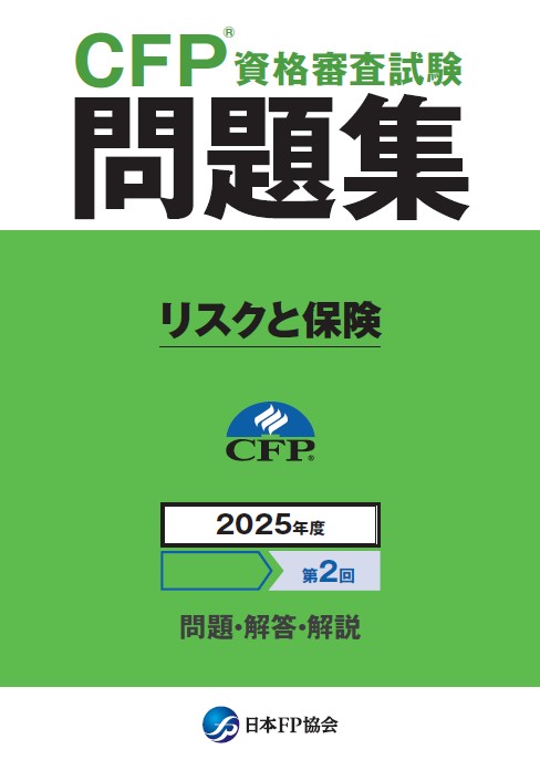 CFP(R)資格審査試験問題集　2025年度第2回リスクと保険
