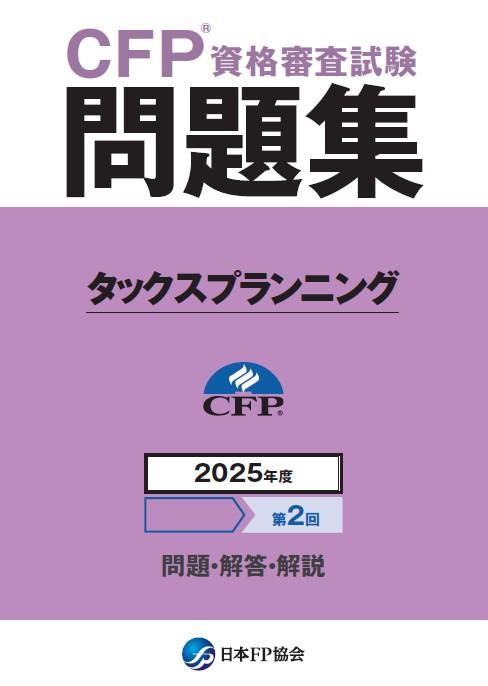 CFP(R)資格審査試験問題集　2025年度第2回タックスプランニング