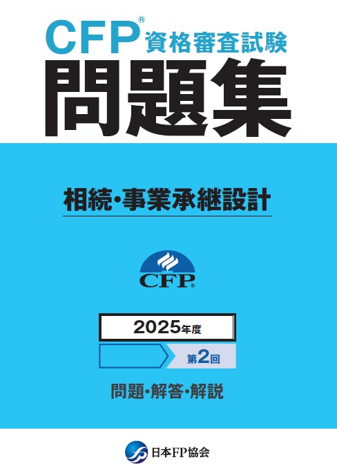 CFP(R)資格審査試験問題集　2025年度第2回相続・事業承継設計