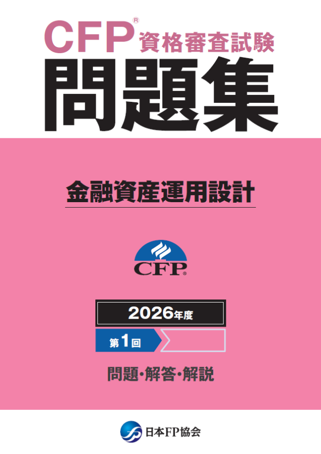 CFP(R)資格審査試験問題集 2026年度第1回金融資産運用設計