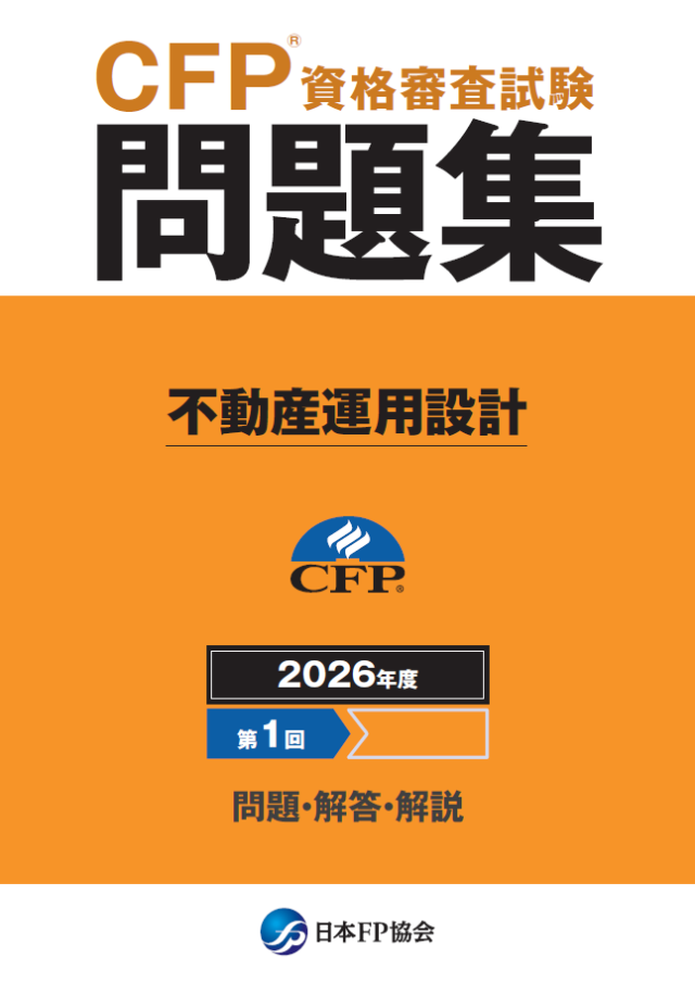 CFP(R)資格審査試験問題集 2026年度第1回不動産運用設計