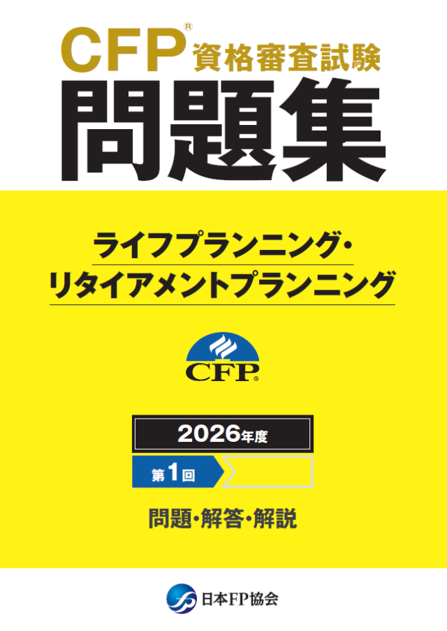 CFP(R)資格審査試験問題集 2026年度第1回ライフプランニング・リタイアメントプランニング
