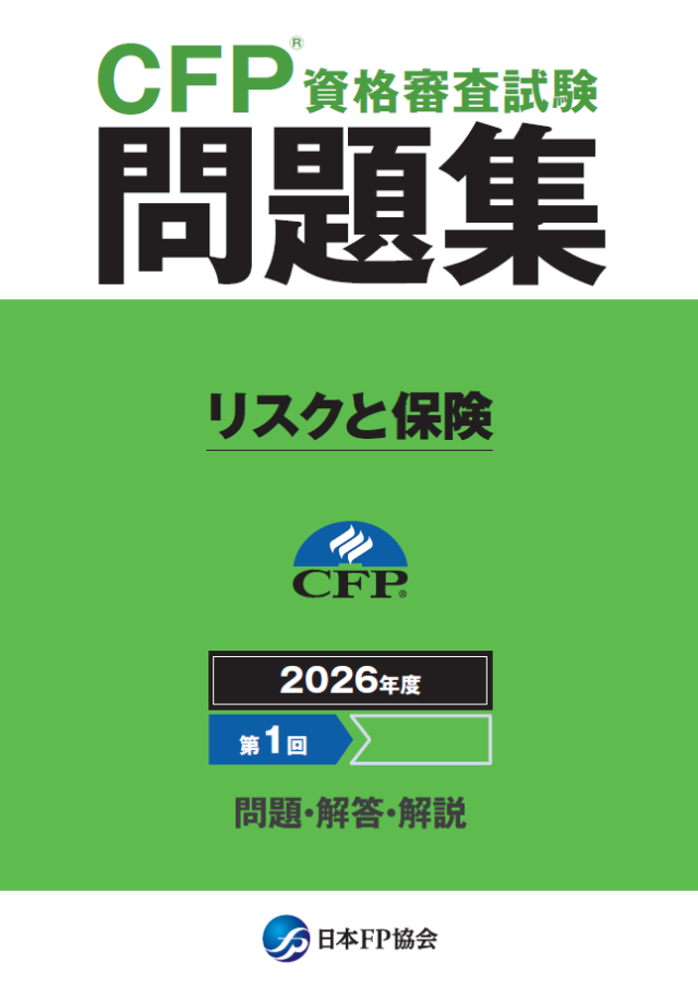 CFP(R)資格審査試験問題集　2026年度第1回リスクと保険
