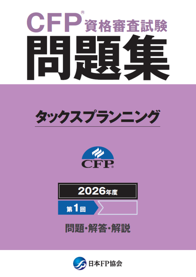 CFP(R)資格審査試験問題集 2026年度第1回タックスプランニング