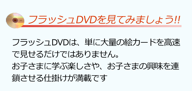 星みつる式・フラッシュカードDVD