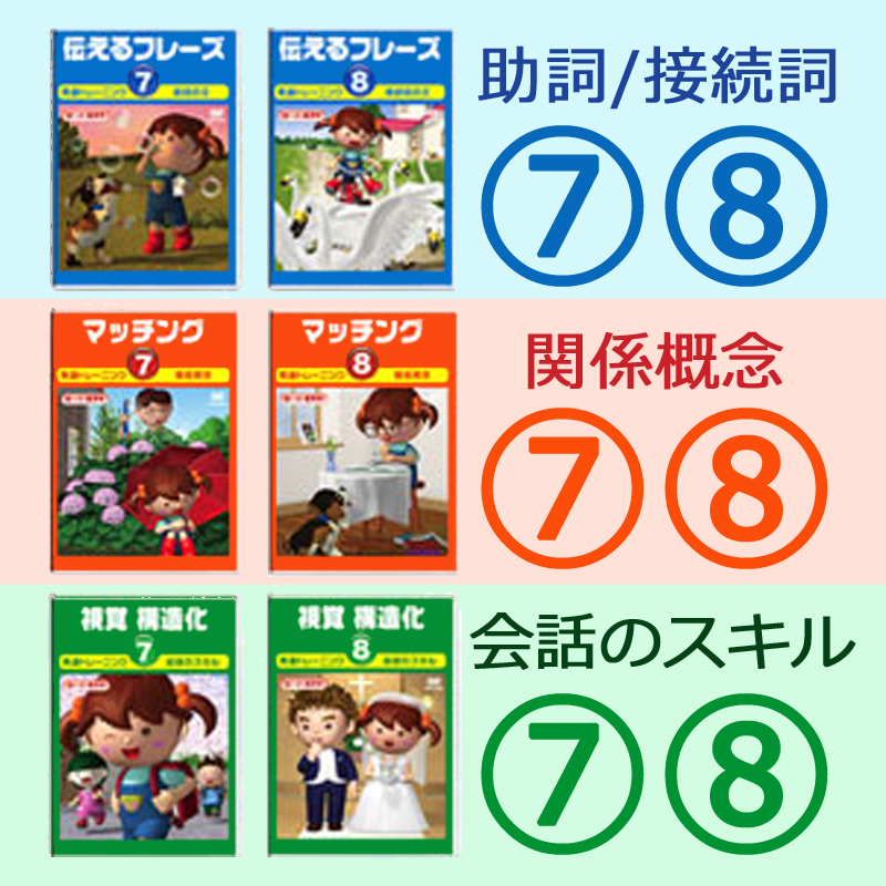 言語訓練 続編7・8/6巻セット