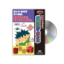 空間図形・積み木