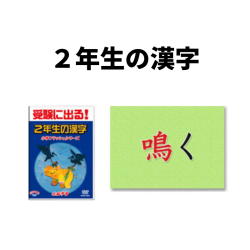 2年生の漢字