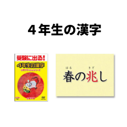 4年生の漢字