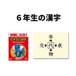 6年生の漢字